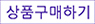 상품구매하기-95-01